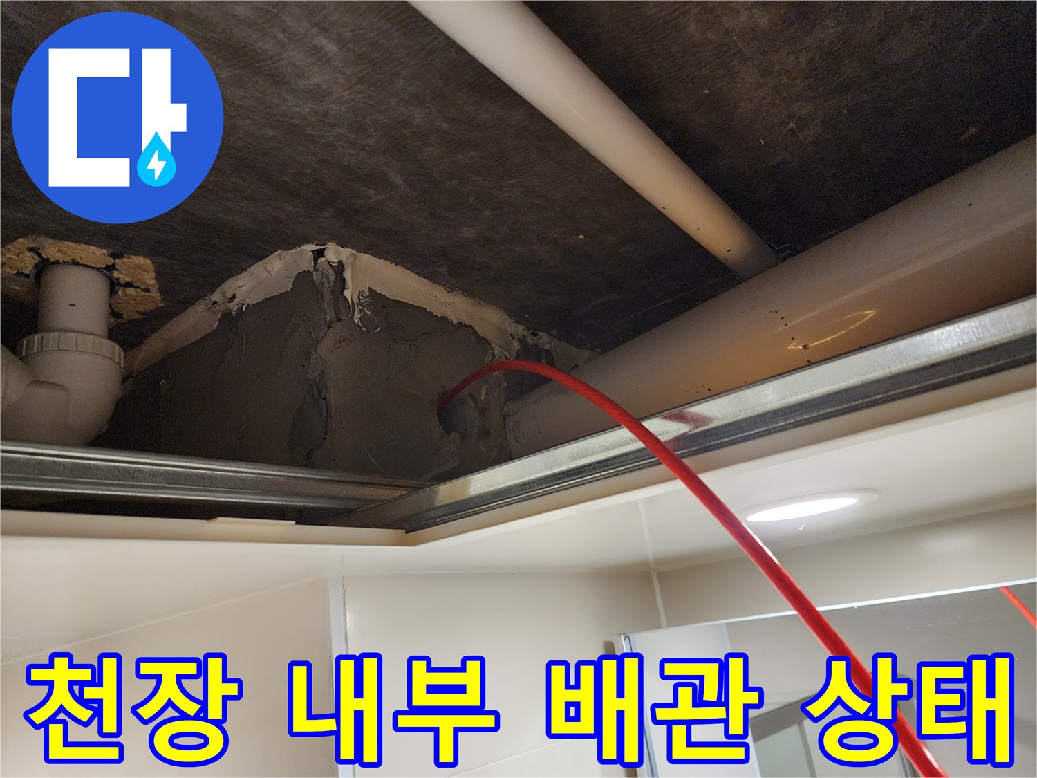 욕실-천장-내부-배관-및-연결-부위-점검-사진
