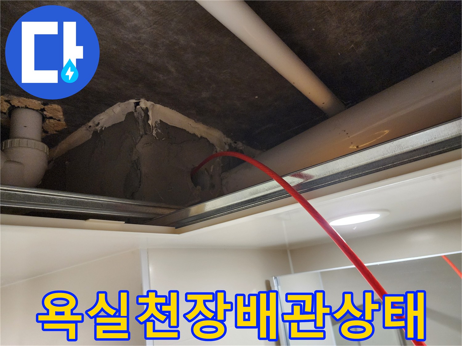 욕실-천장-내부-배관과-보수용-시멘트-마감-상태