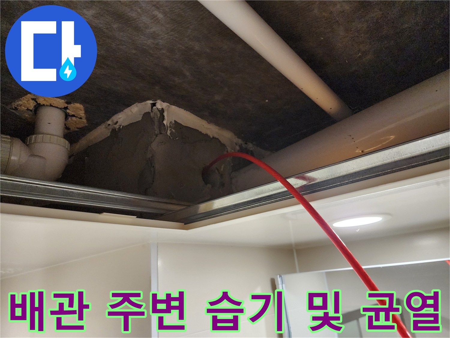 일동면 욕실-천장 내부 배관의 균열과 습기 확인 사진