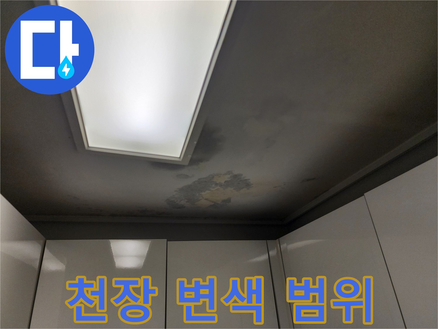 조명 옆으로 퍼진 천장 얼룩 부위