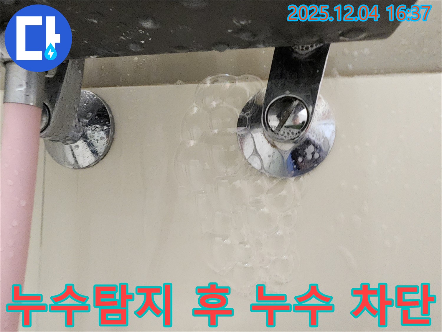 포천 일동면 누수탐지 - 욕실 수도꼭지 누수 차단 과정을 보여주는 이미지입니다. 정확한 탐지와 확실한 해결!