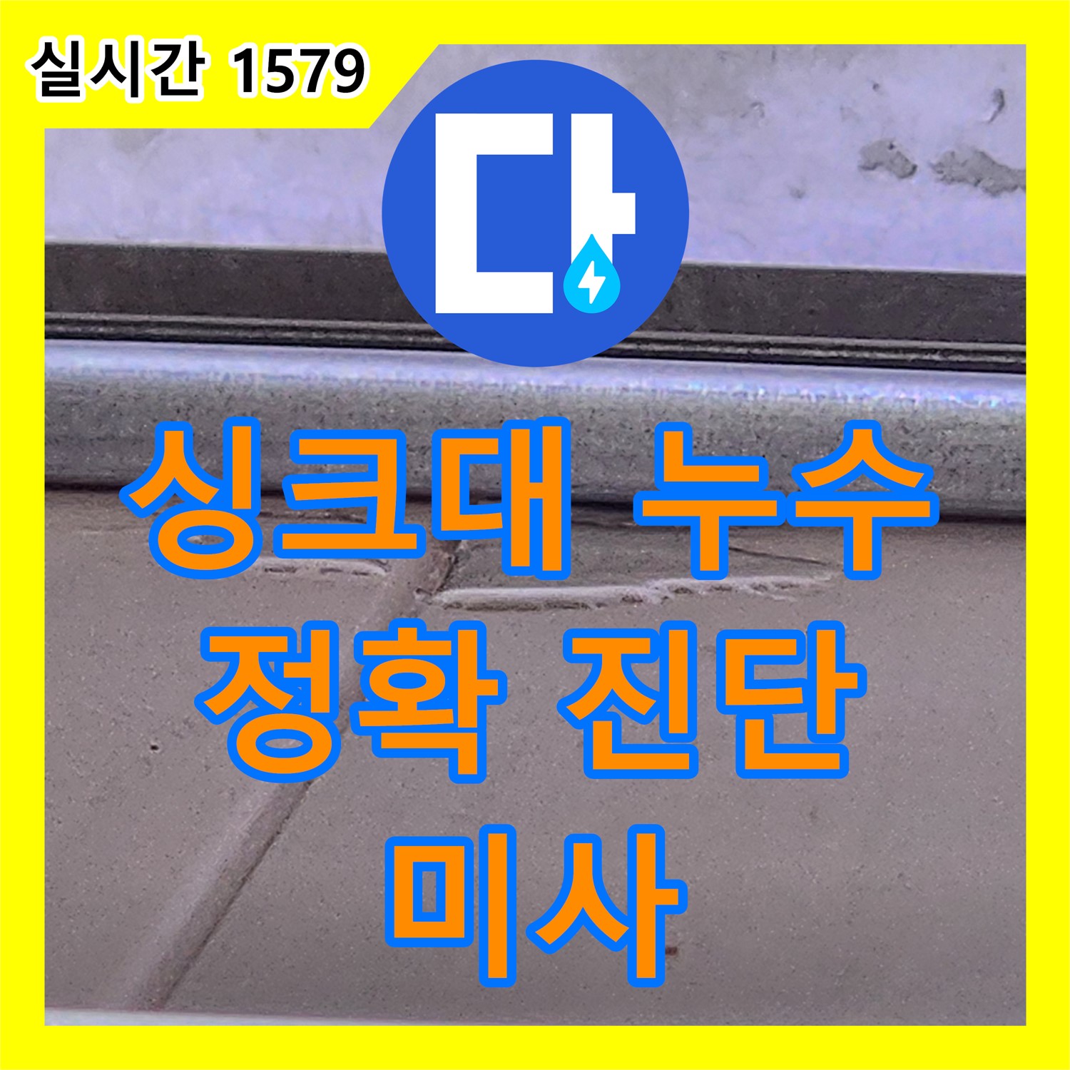 미사 누수탐지전문가, 싱크대 아래 누수 정확히 진단