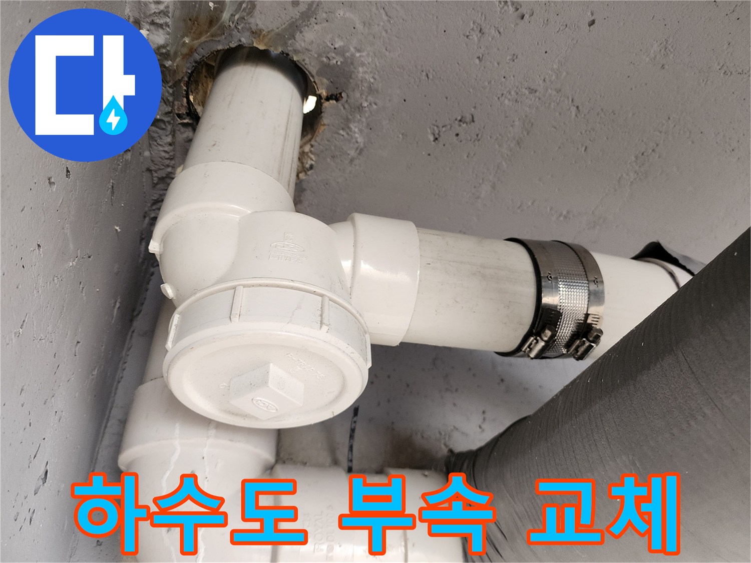 누수가 발생했던 - 하수 배관의 신규 설치 모습