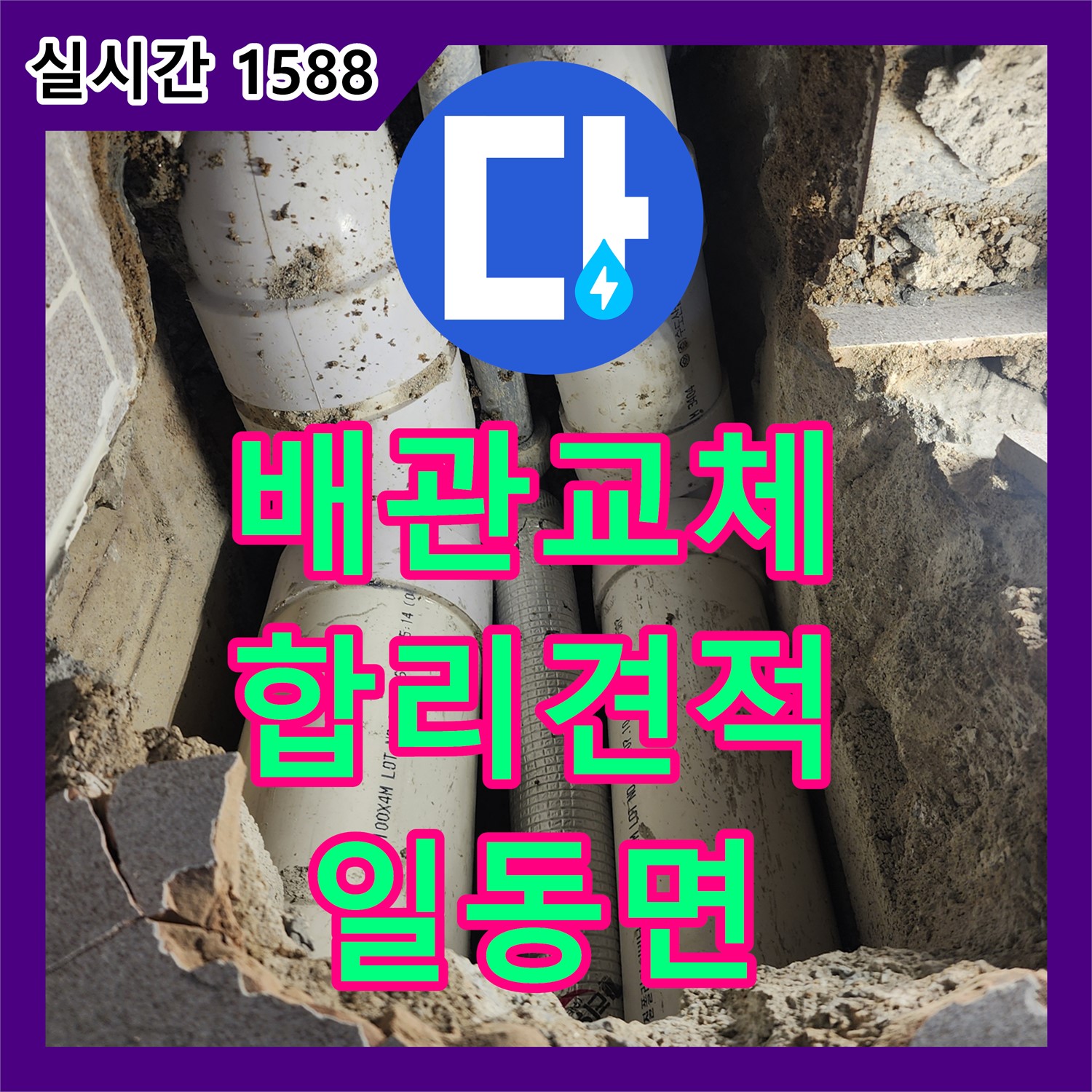 누수공사비용, 합리적인 견적으로 낡은 배관 교체, 포천시 일동면
