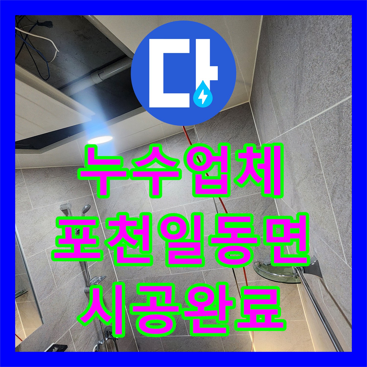 누수업체 욕실 하수구 배관 결함 수리와 타일 마감 사례 경기도 포천시 일동면