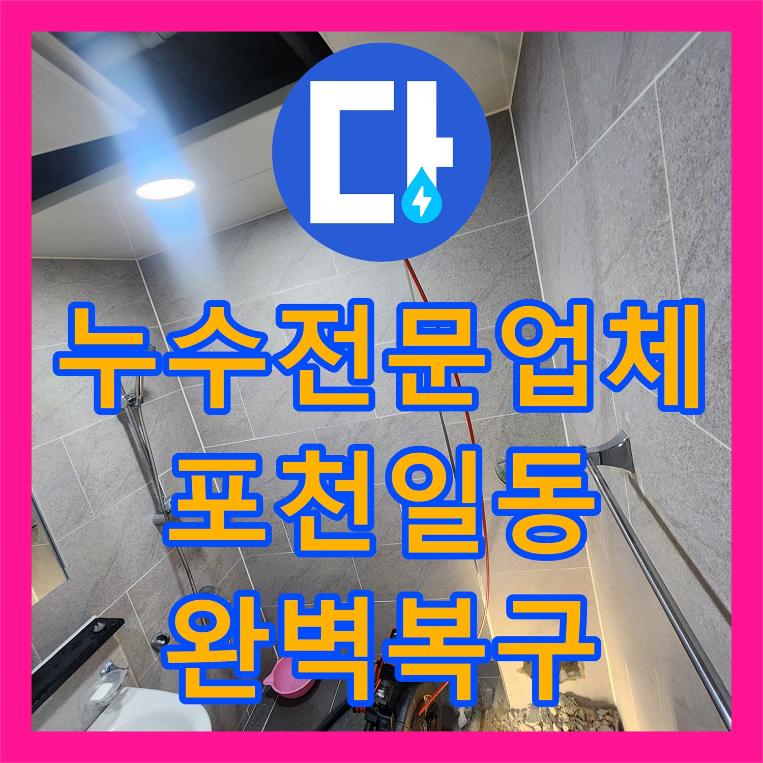 누수전문업체 세면대 하단 배수관 파손 부위 정밀 보수한 후기 경기도 포천시 일동면