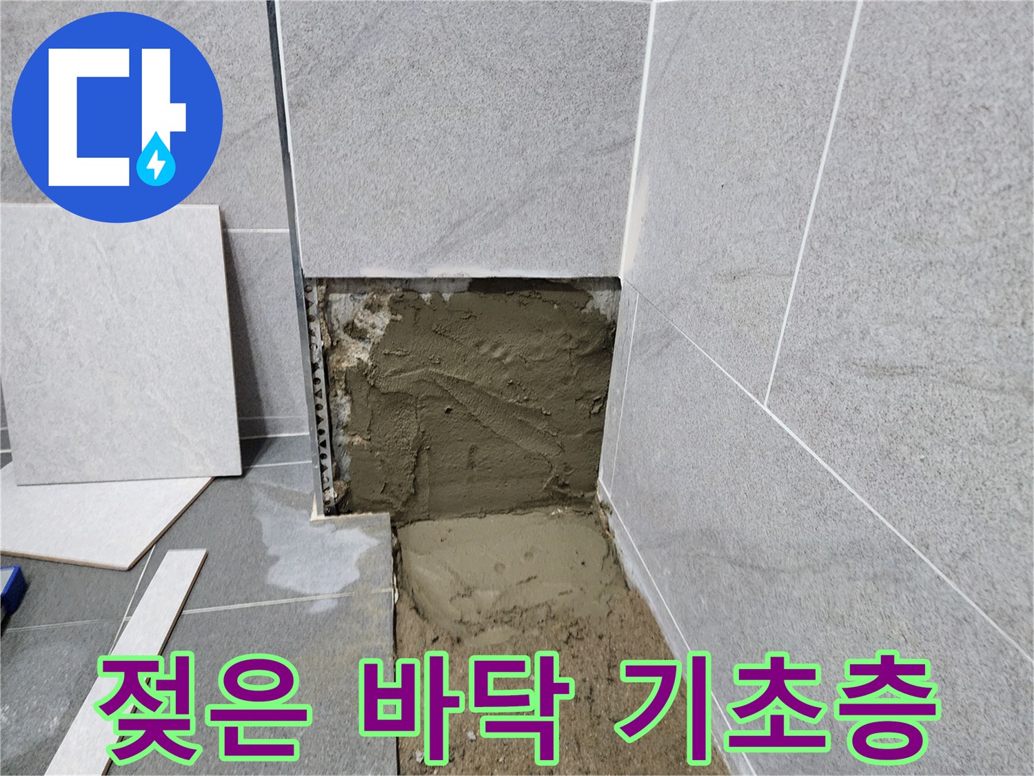 타일 제거 후 드러난 젖은 배관 주변의 토사 상태