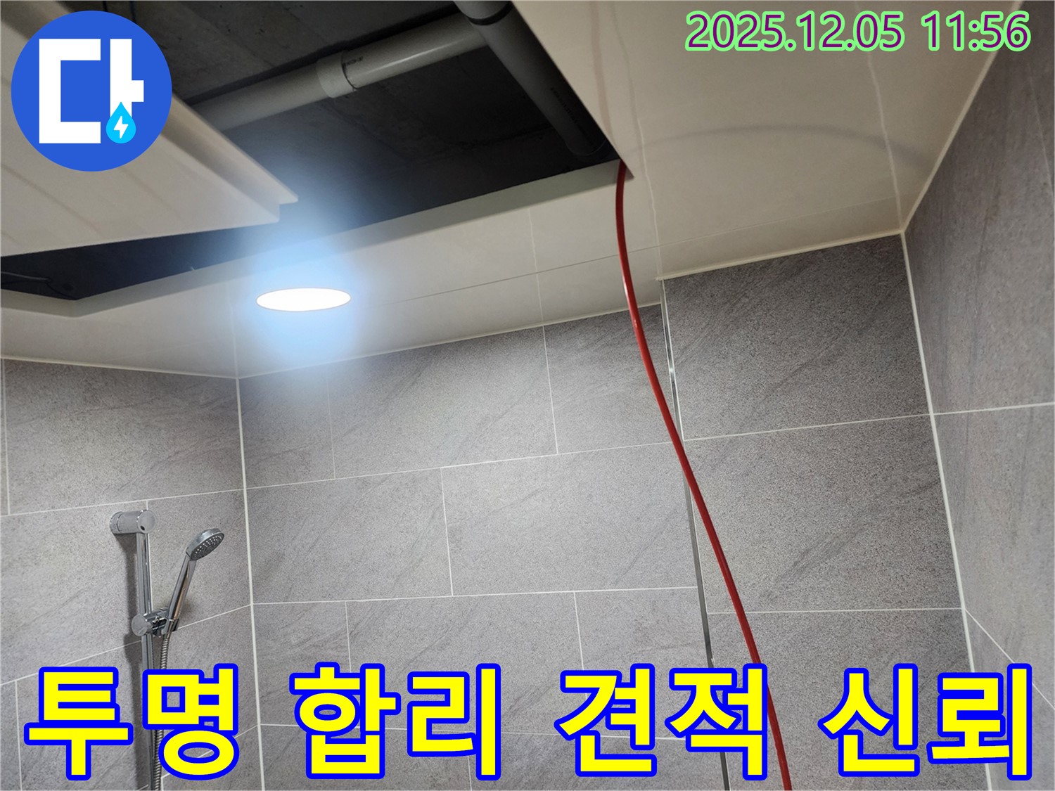 포천 일동면 사직리 누수 - 투명하고 합리적인 견적으로 고객님의 신뢰를 얻겠습니다.