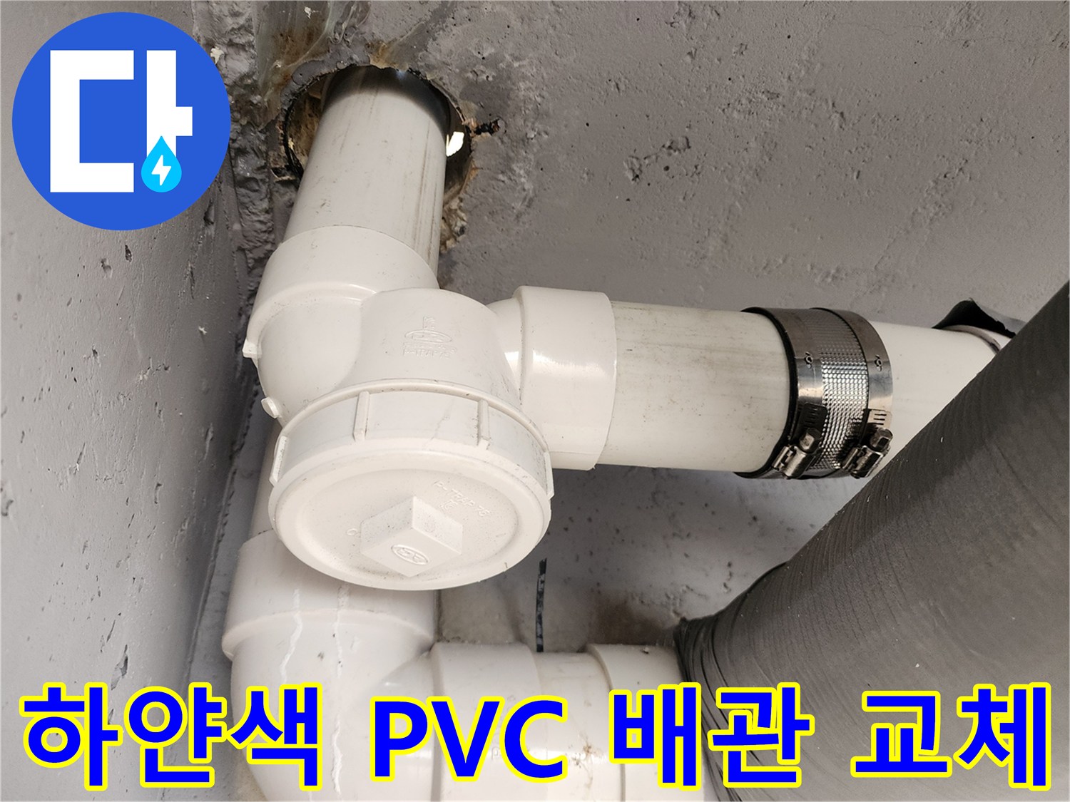 포천 일동면 현장-새로 설치된 PVC 배관과 연결 부속 모습