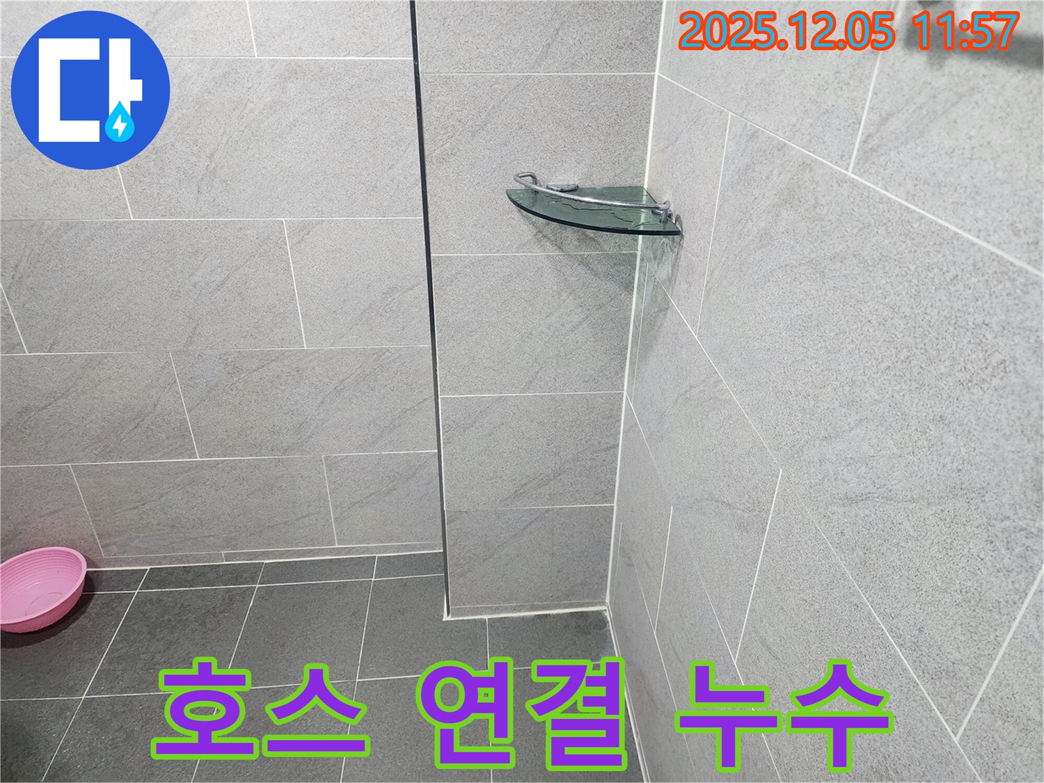 포천시 일동면 샤워기 누수 - 호스 연결 부위 고무 패킹 교체