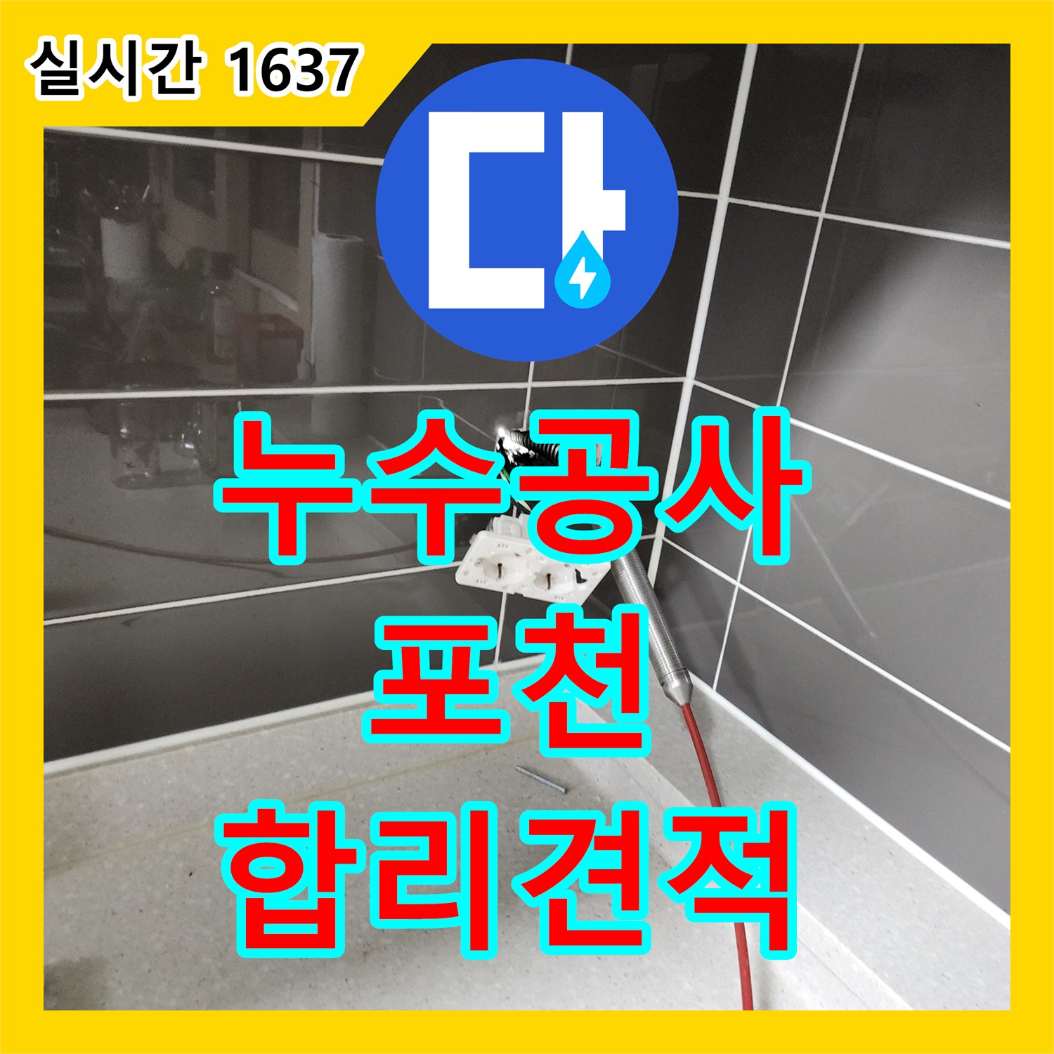 누수공사비용, 투명하고 합리적인 견적으로 난방 배관 누수를 처리하는 포천