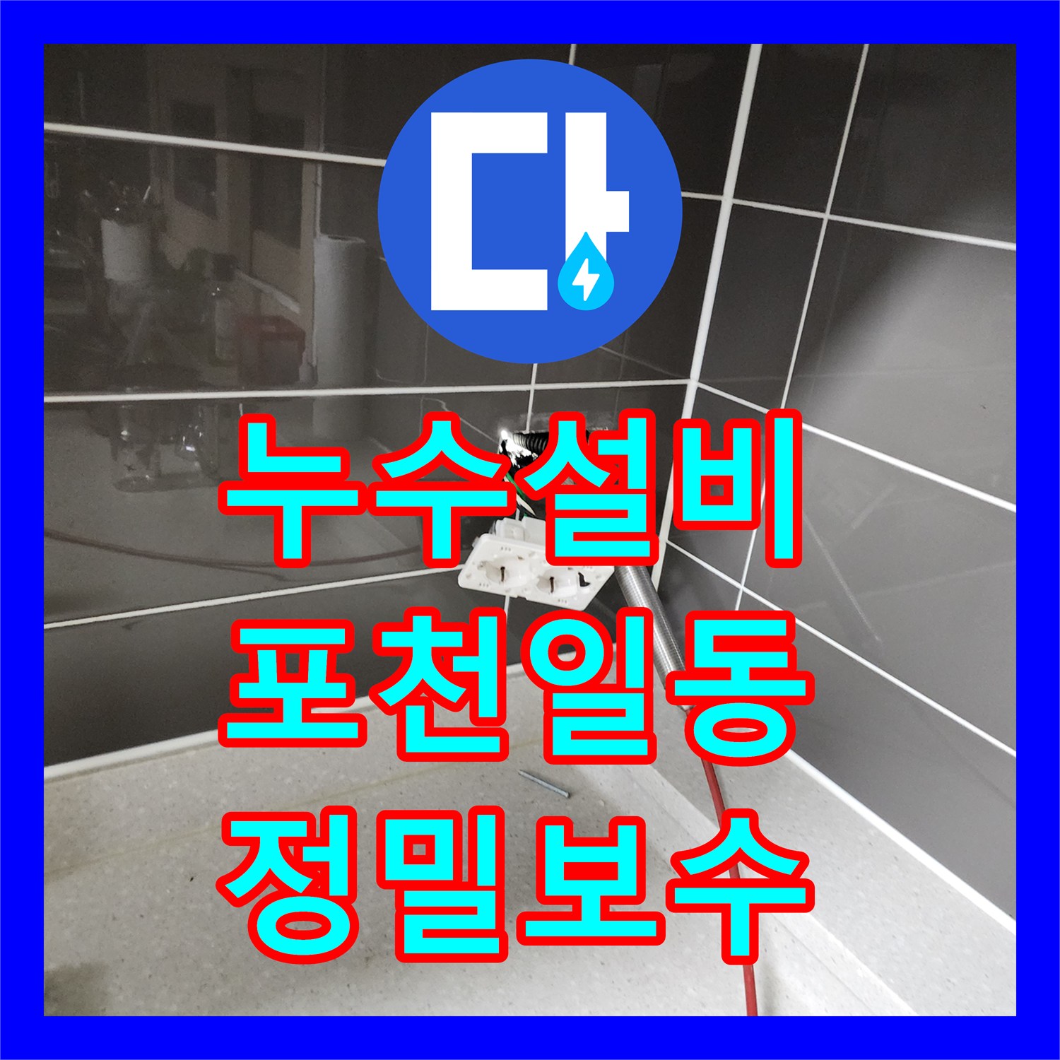 누수설비 온수기 연결 부위 누수를 내시경으로 진단하고 수리한 포천시 일동면
