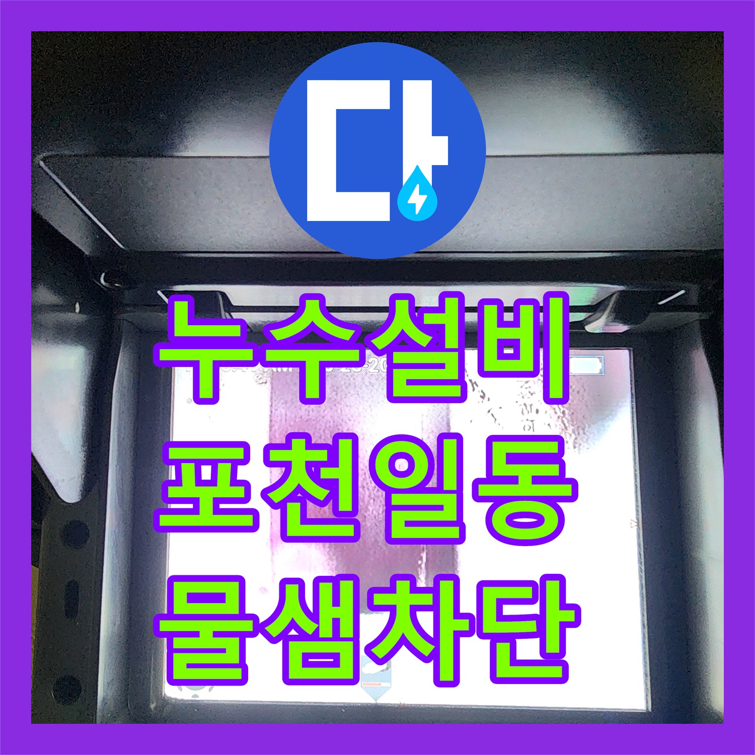 누수설비 온수기 연결부 벽 속 누수를 내시경 카메라로 진단해 보수한 포천시 일동면