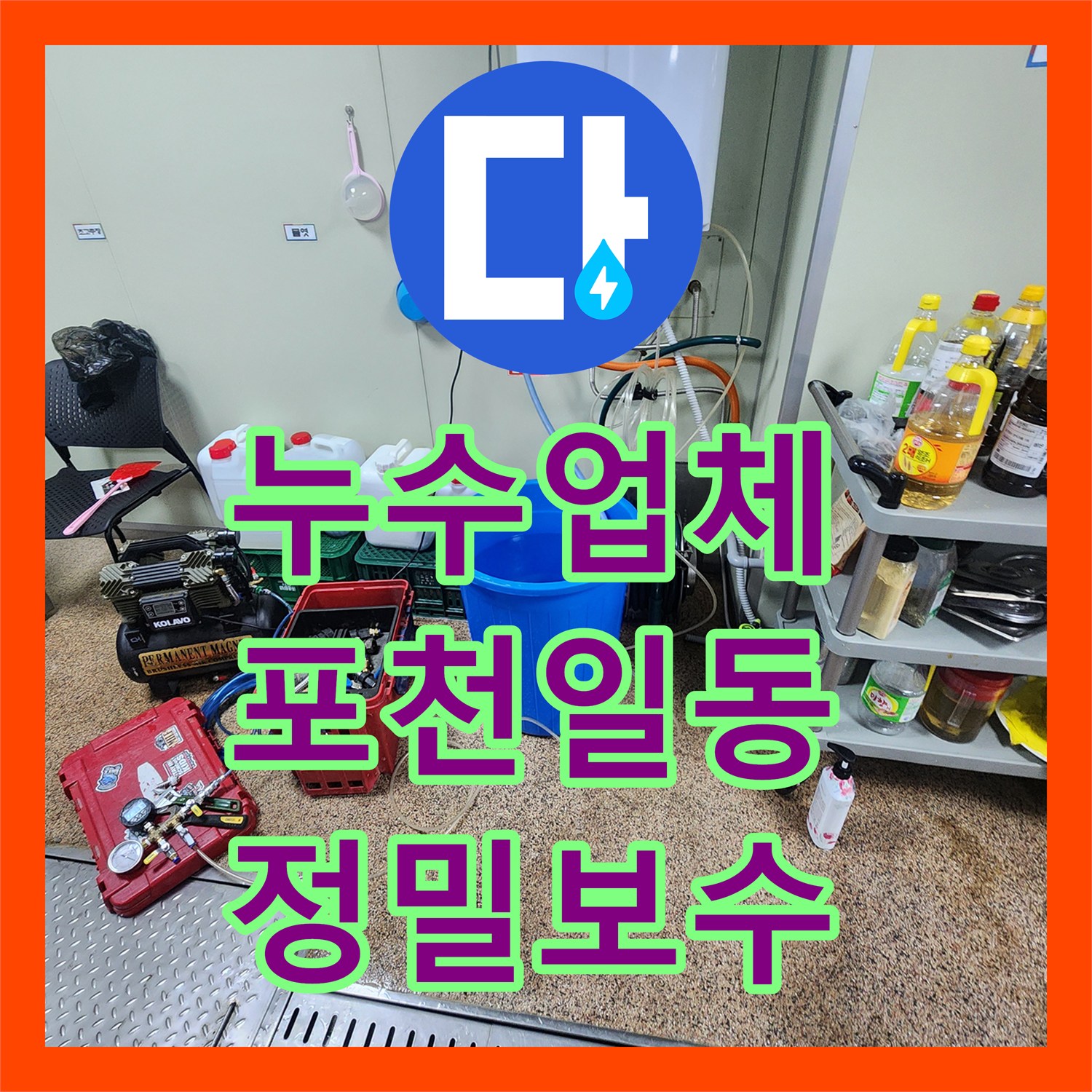 누수업체 온수기 하단 배관 파손으로 인한 주방 누수 정밀 보수 포천시 일동면