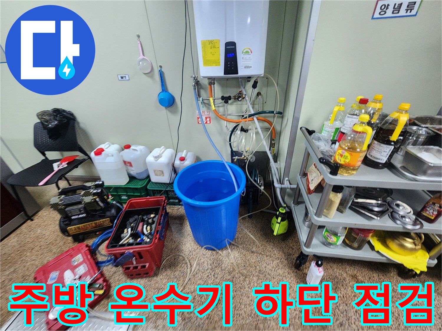 온수기-하단-연결부-및-누수-확인용-장비-배치