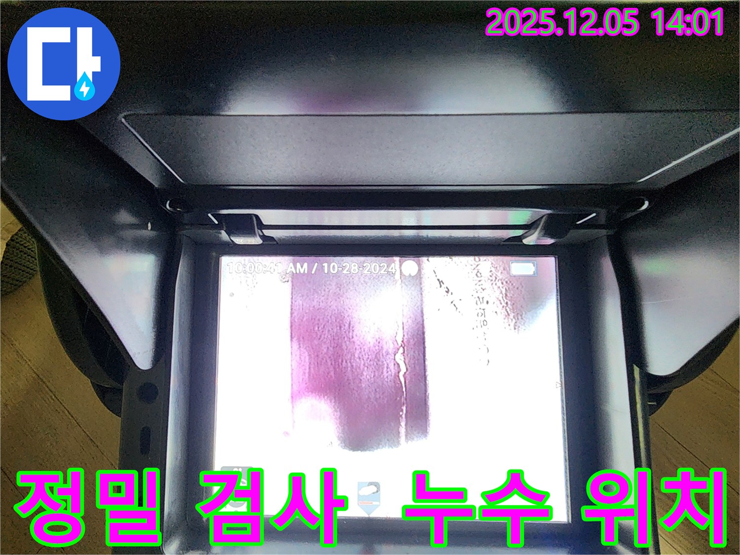 일동면 누수 현장에서 정밀 검사를 통해 누수 위치를 확인하는 과정 - 꼼꼼한 점검으로 완벽하게 해결합니다.