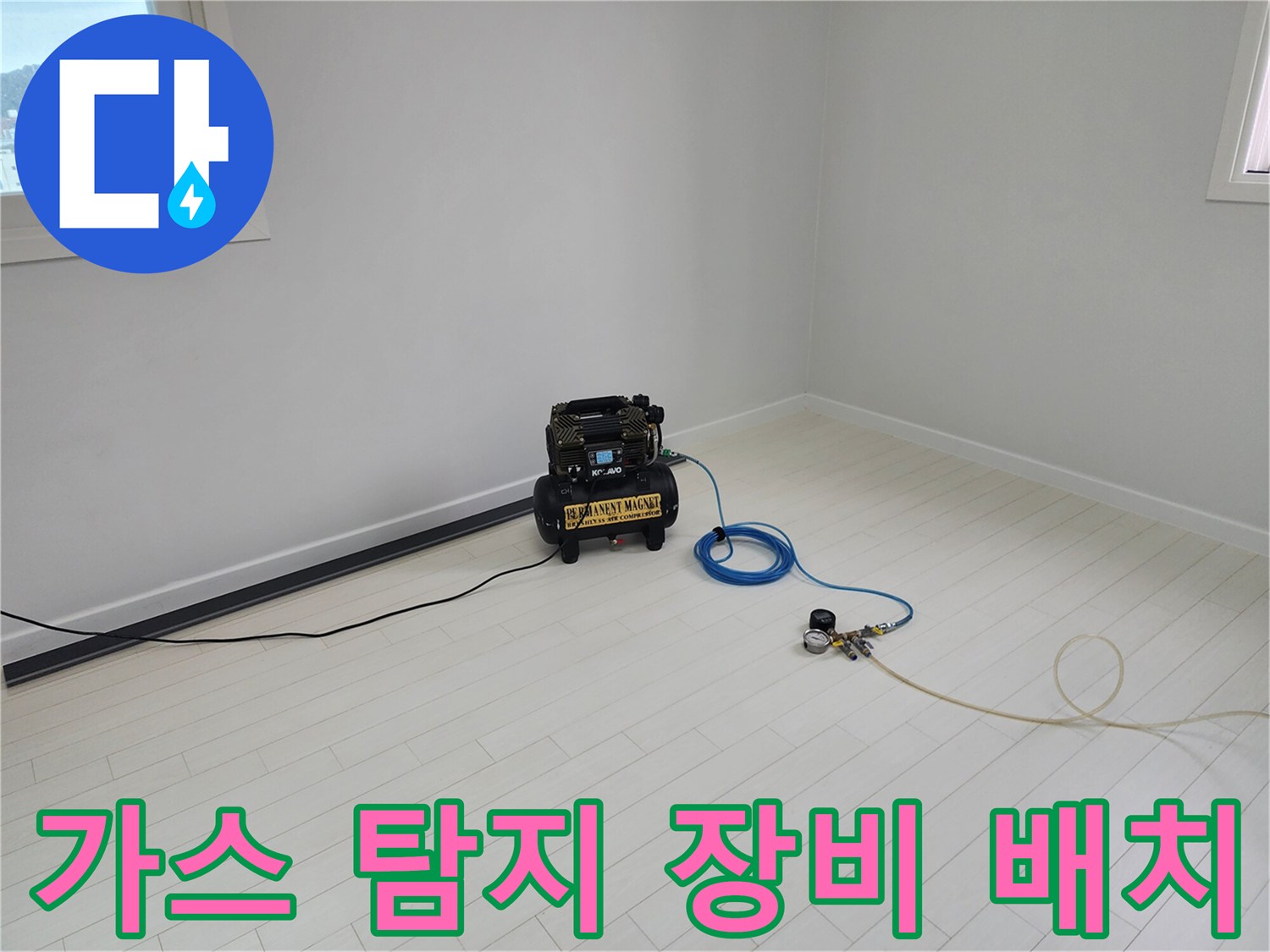 거실 바닥에 설치된 가스식 누수 탐지기와 압력 체크 호스