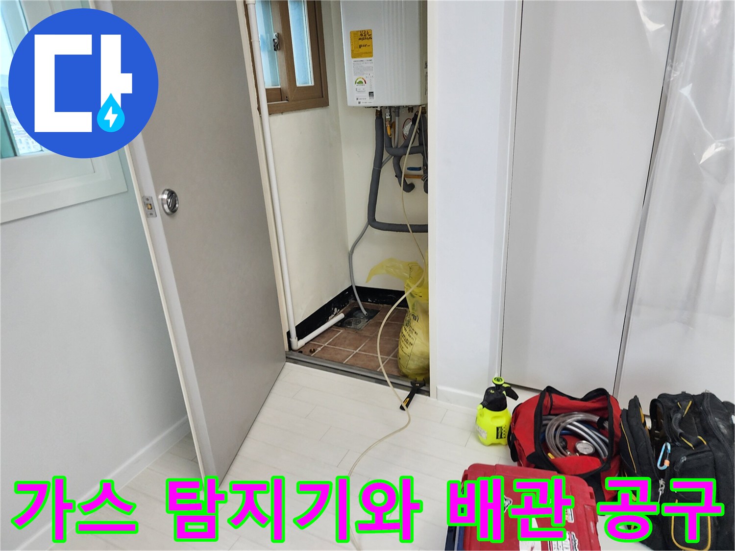 누수 지점 확인을 위해 바닥에 놓인 가스식 탐지 장비와 공구들