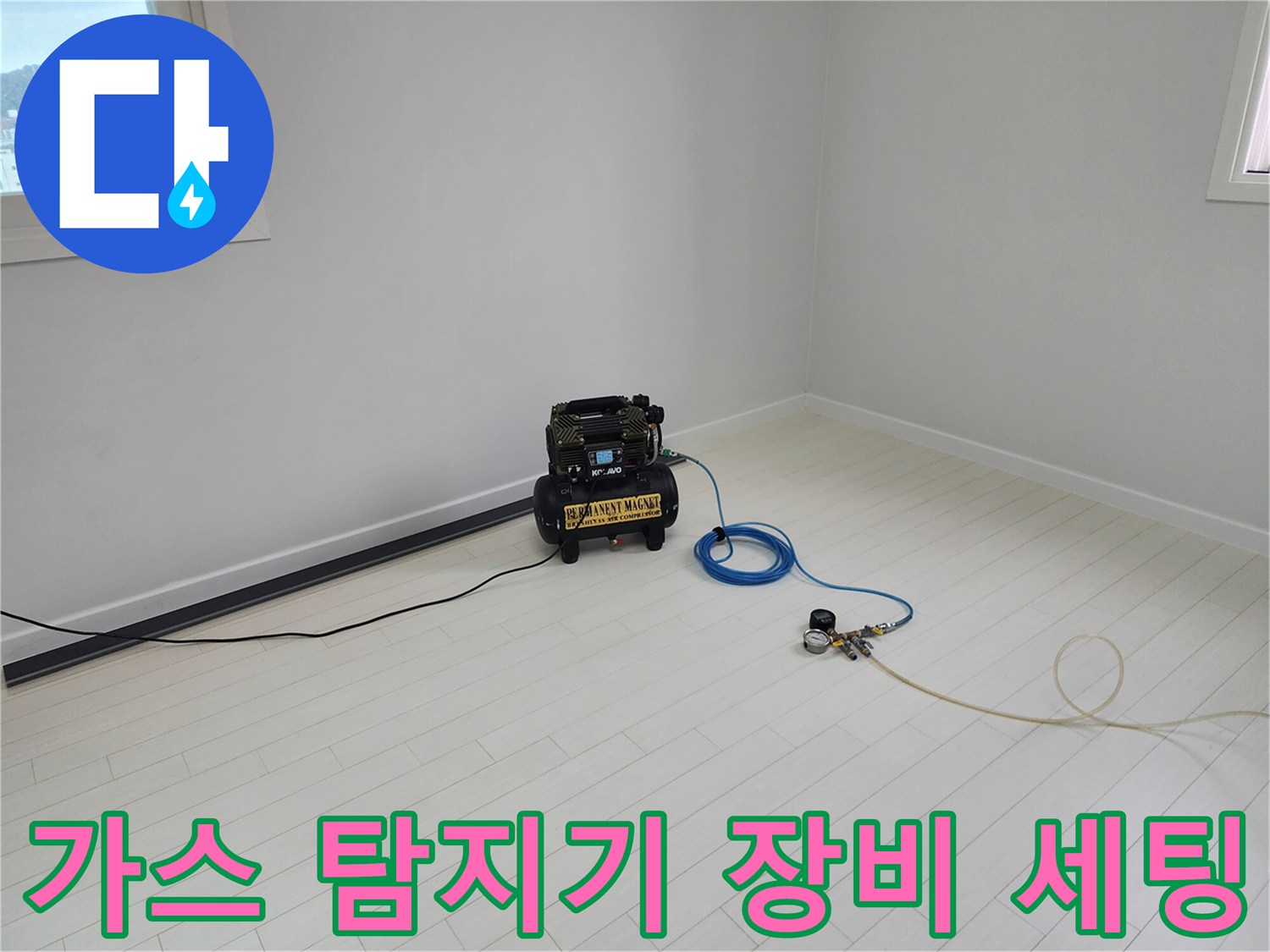 누수 지점을 찾기 위해 거실 바닥에 설치된 가스 탐지기 및 호스