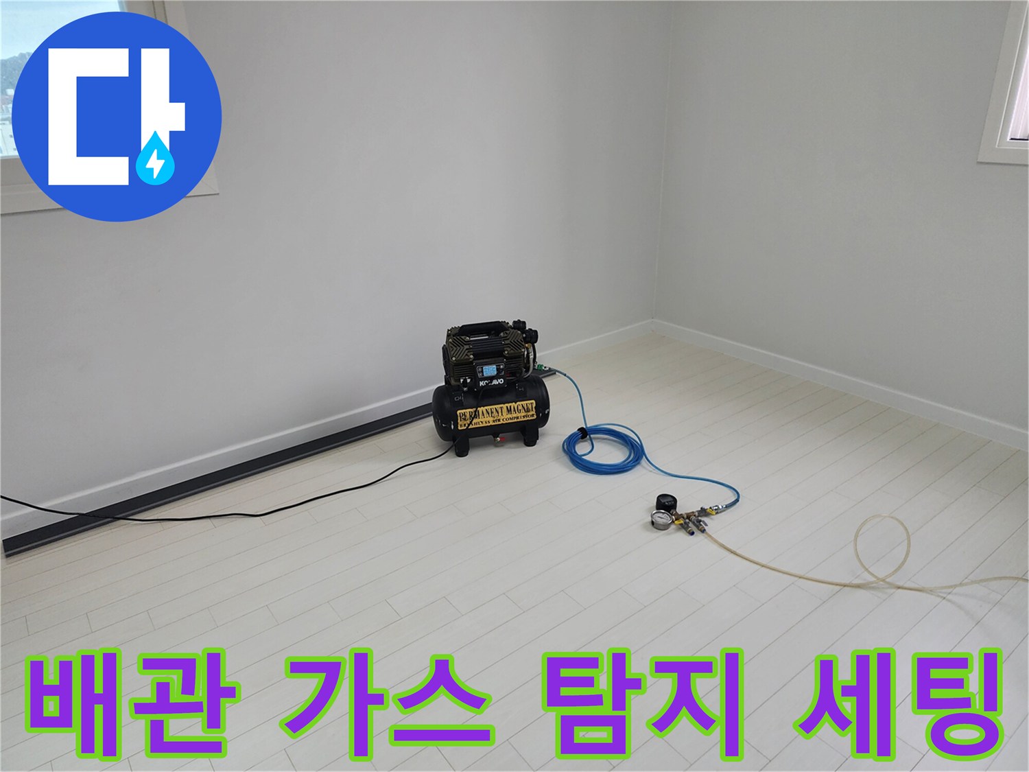 누수 지점을 추적하기 위해 거실에 설치된 가스 주입 장비