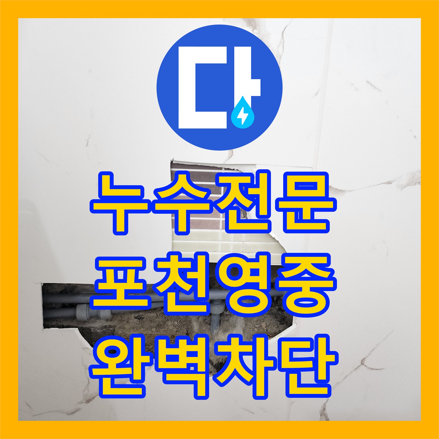 누수전문 화장실 벽 속 매립 배관의 결함을 찾아 수리한 과정 포천시 영중면