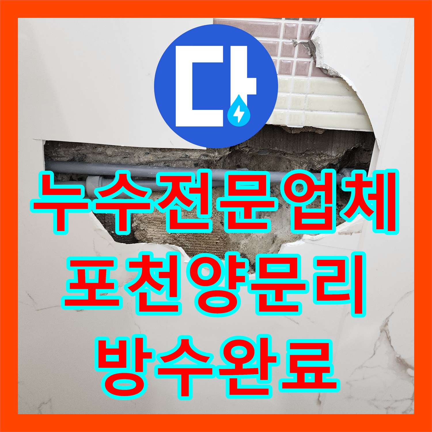 누수전문업체 화장실 벽 속 매립 배관 결함 해결하고 방수 처리한 포천시 영중면 양문리