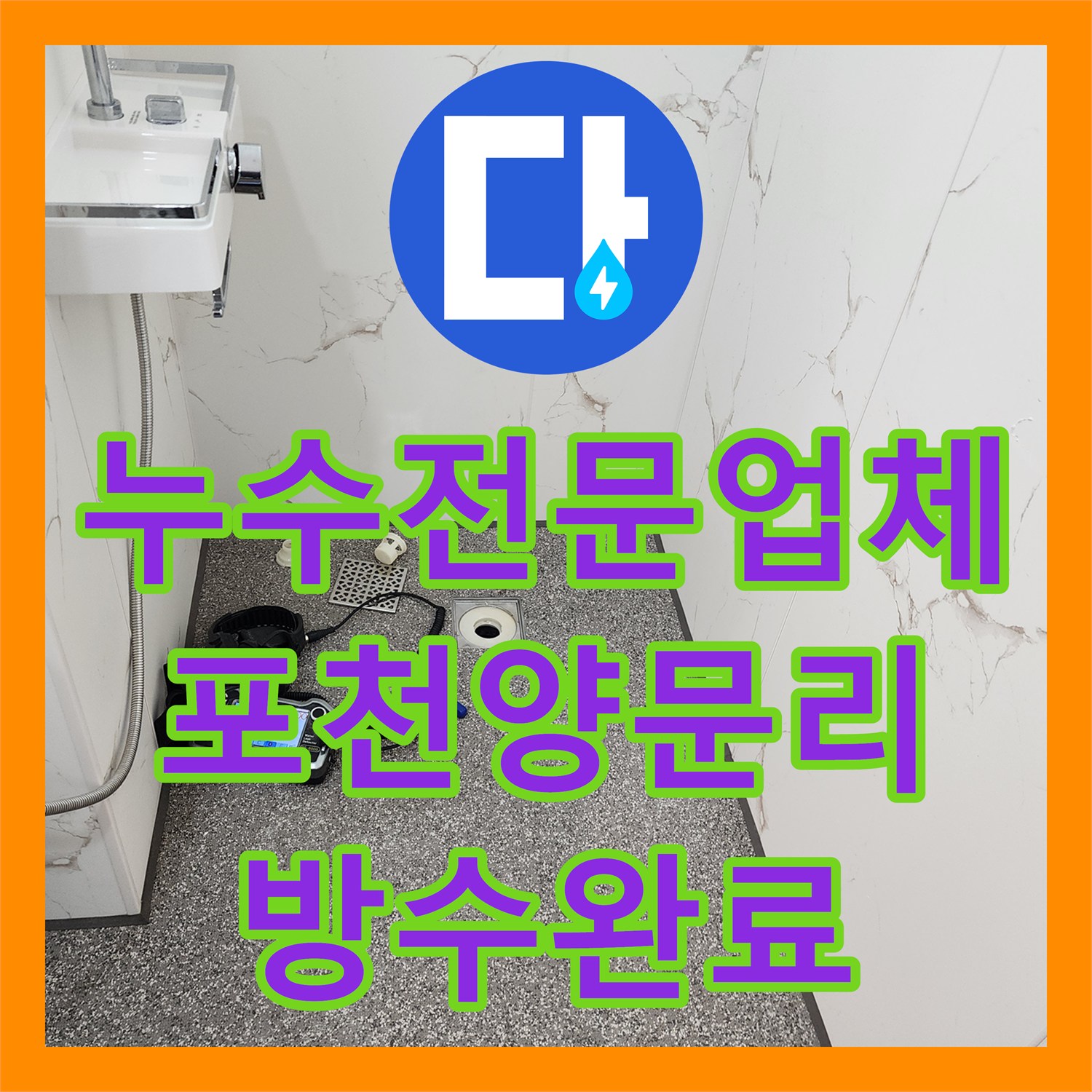 누수전문업체 화장실 벽 속 배관 소켓 파손 수리와 방수 처리한 포천시 영중면 양문리 사례