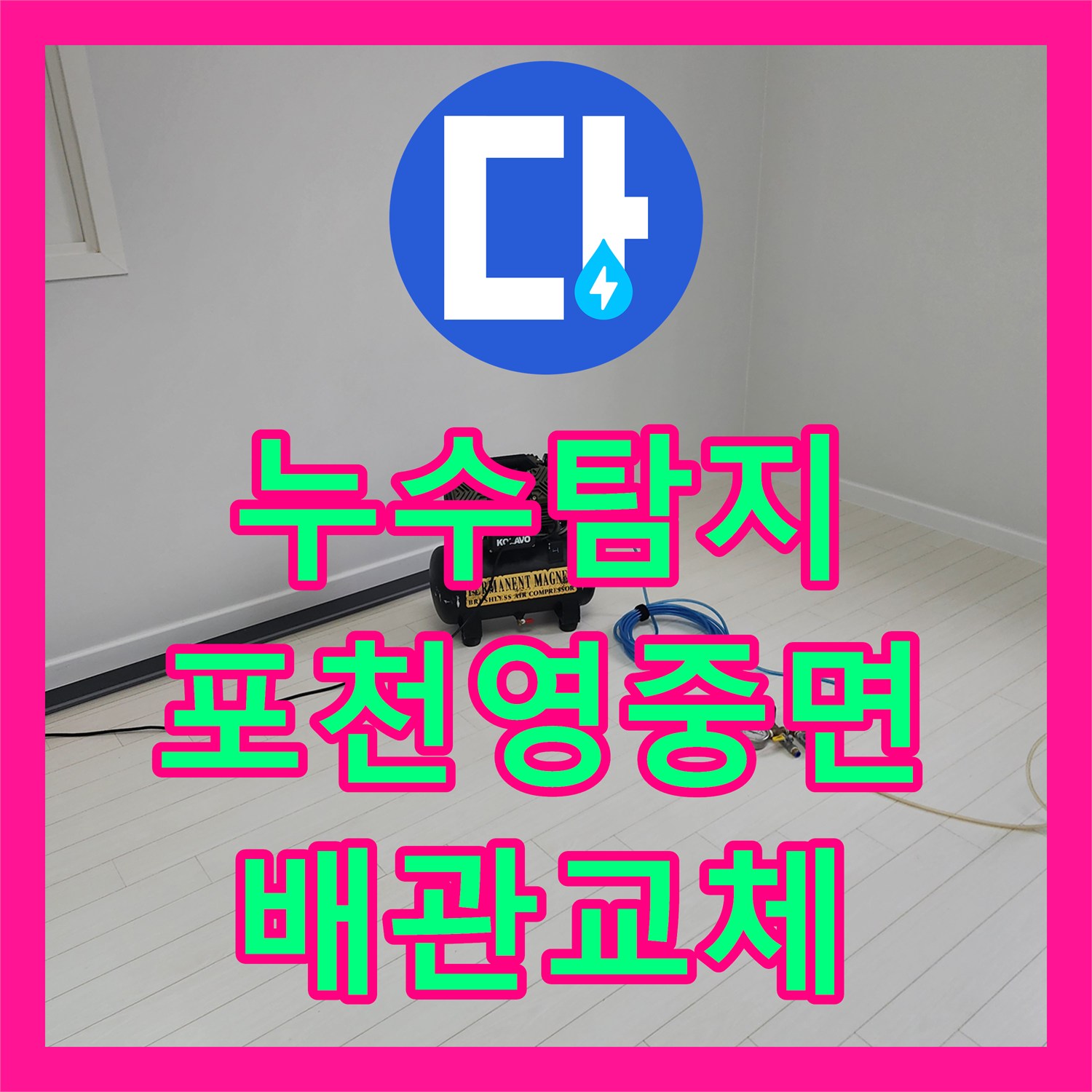 누수탐지 욕실 벽면 배관 연결부 물샘 지점을 찾아 수리한 사례 경기도 포천시 영중면