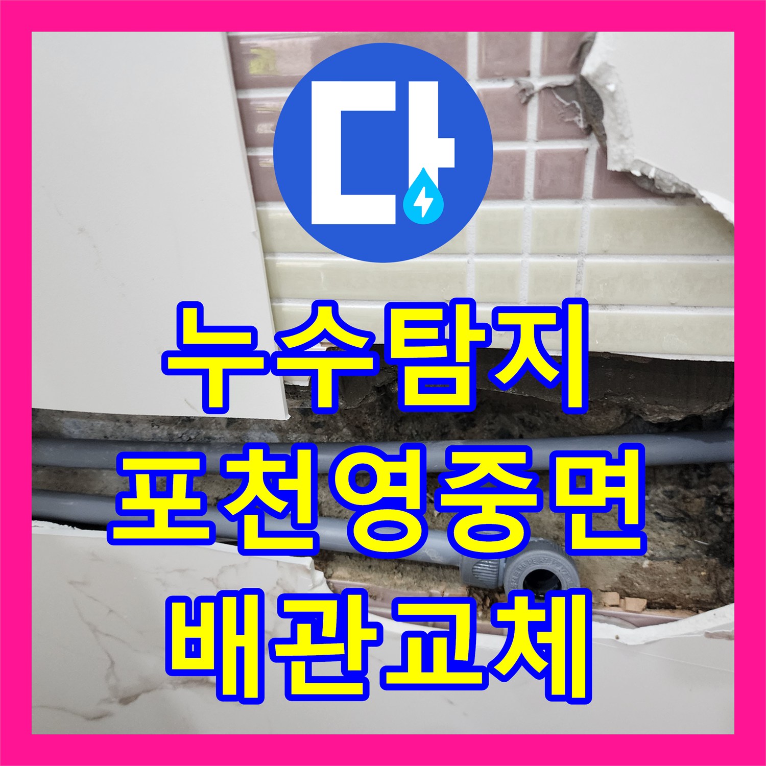 누수탐지 욕실 벽면 배관 연결부 물샘 지점을 찾아 수리한 포천시 영중면 사례