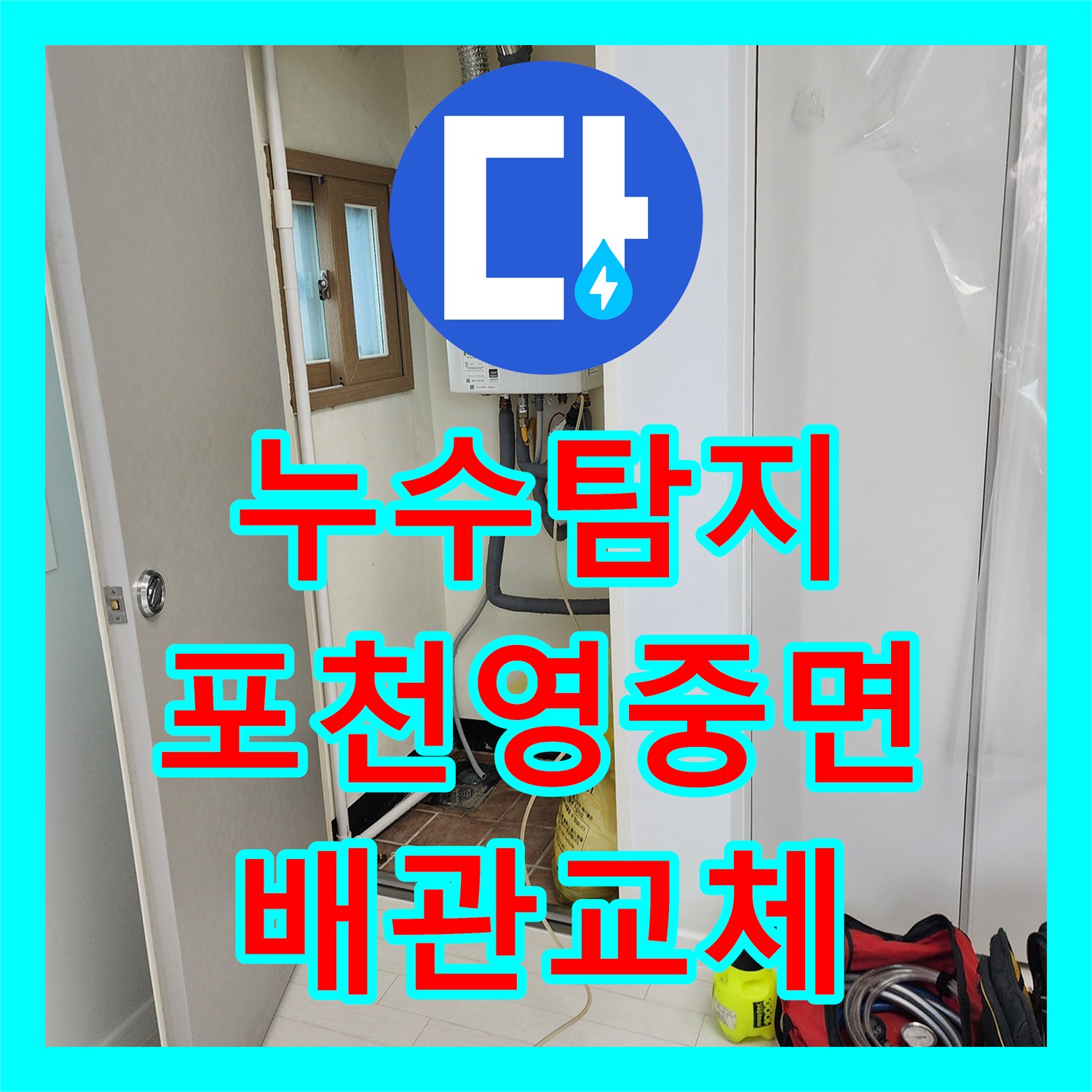 누수탐지 욕실 벽면 배관 연결부 물샘 지점을 찾아 수리한 포천시 영중면 양문리 현장