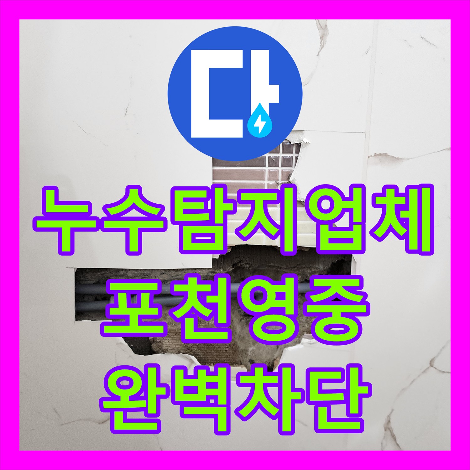 누수탐지업체 욕실 벽 속 배관 연결부 누수를 정밀하게 찾아 수리한 경기도 포천시 영중면