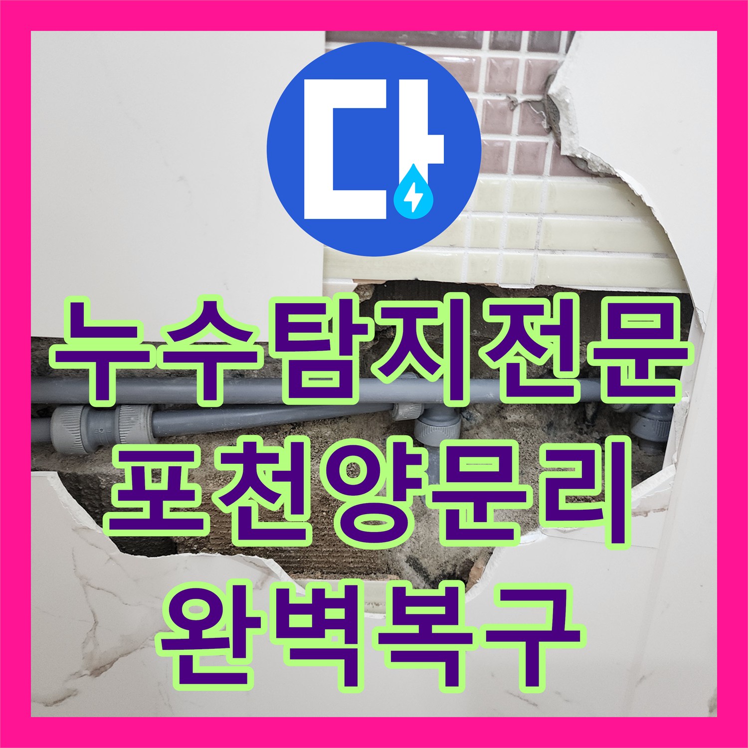 누수탐지전문 화장실 벽 내부 배관 결함을 찾아 방수까지 마친 포천시 영중면 양문리 현장