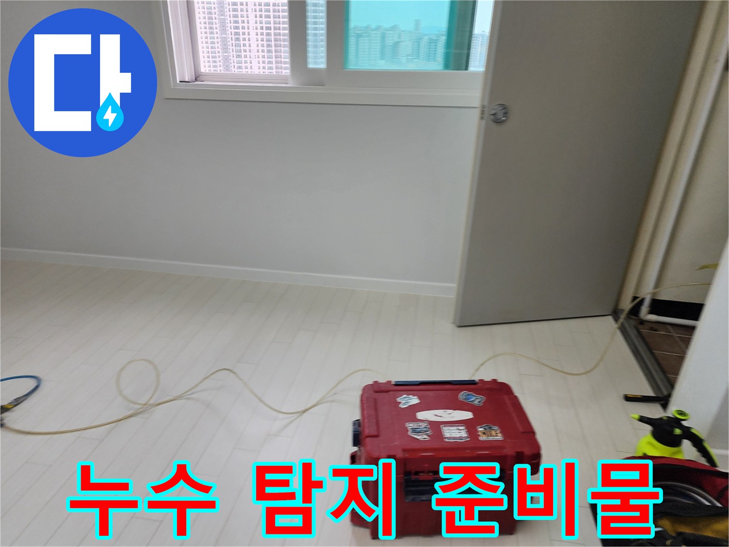 바닥에-가로놓인-탐지용-호스와-내용물이-든-빨간-공구함