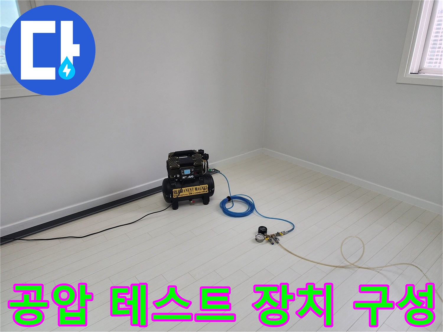 배관 누설 확인을 위한 콤프레샤와 압력 조절 게이지 연결 상태