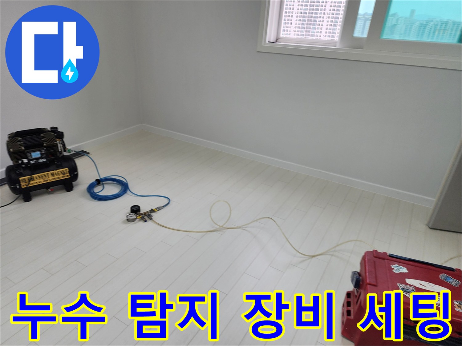 배관의 누수를 잡아내기 위해 설치된 검사용 전문 기구