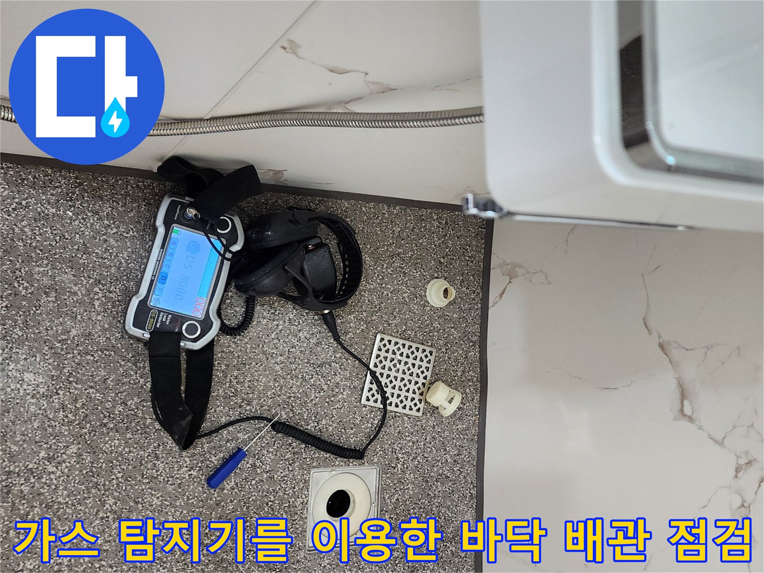 배수구 주변의 누수 반응을 찾기 위해 가스 탐지기를 사용하는 현장 상황