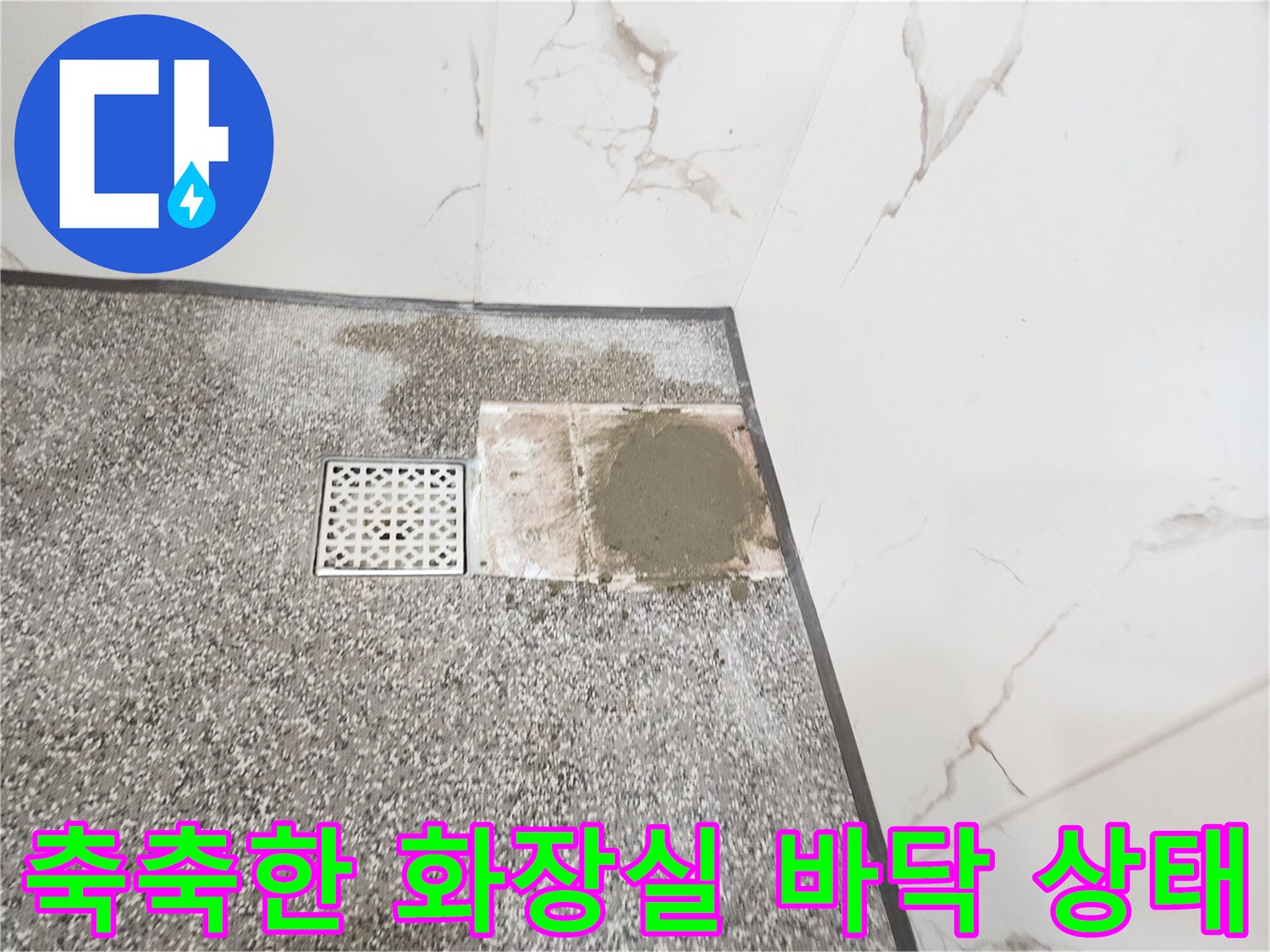 습기가 올라온 욕실 배수구 주변 타일 면