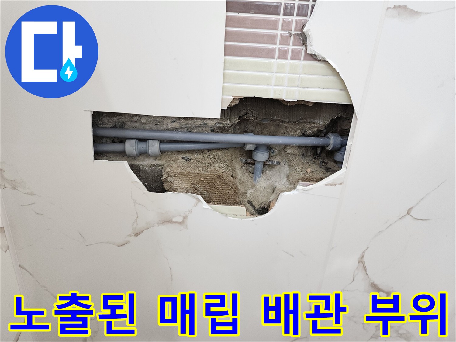 파손된 타일 내부-누수가 발생하는 배관 연결부