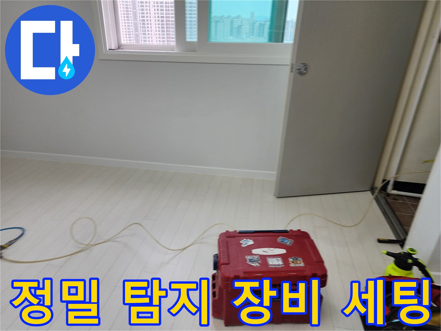 포천 영중면 현장에 준비된 누수 정밀 탐지용 가스 및 청음 장비