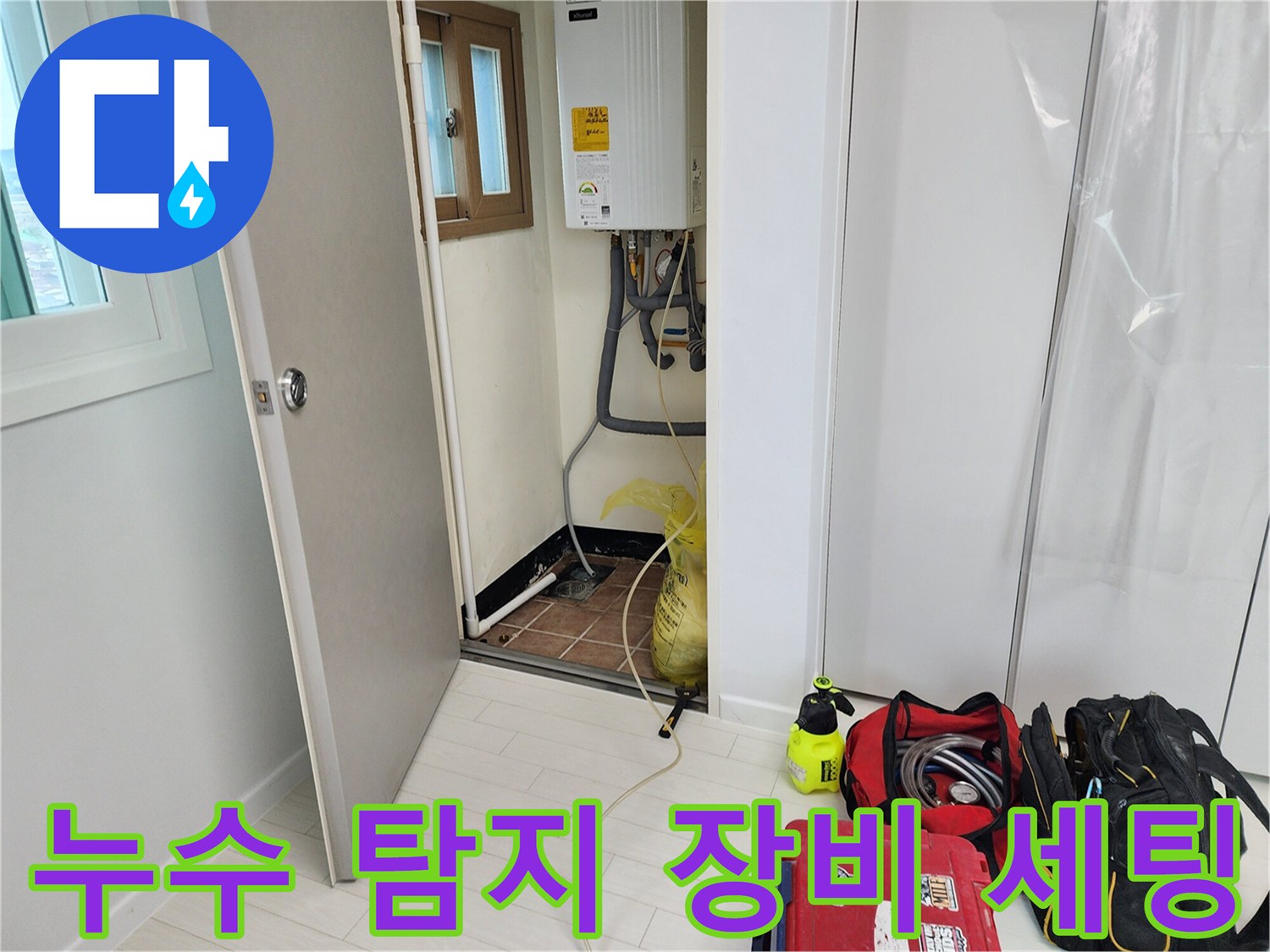 포천 영중면 현장에서 사용 중인 누수 탐지용 가스 및 청음 장비
