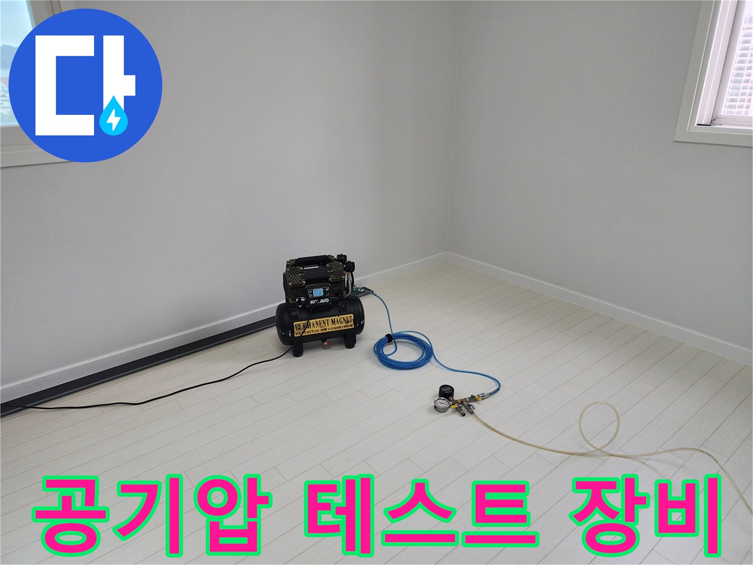 포천 영중면 현장에서 사용하는 공기압 측정용 콤프레샤와 압력계 세팅 상태입니다.