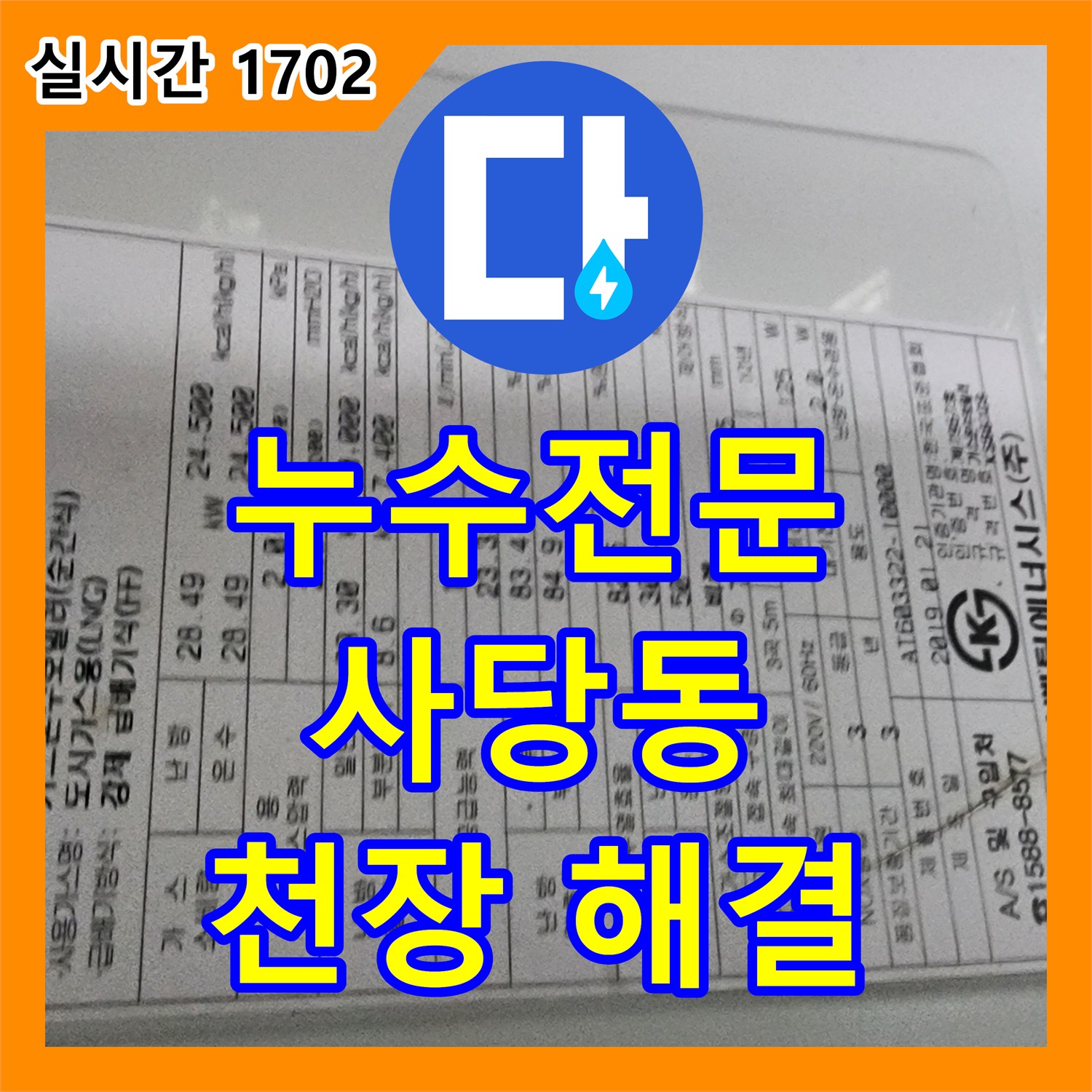누수전문업체에서 아랫집 천장으로 물이 떨어지는 누수 문제를 해결해 드립니다, 사당동