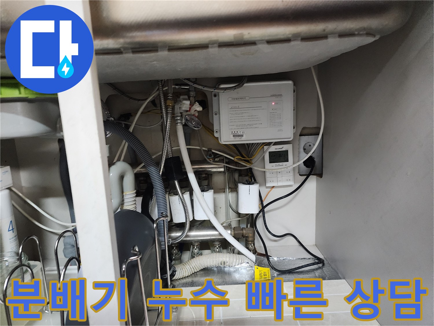 기흥구 OO아파트에서 발생한 분배기 누수 - 신속한 진단과 고객 맞춤 상담으로 최적의 해결책을 제시합니다.