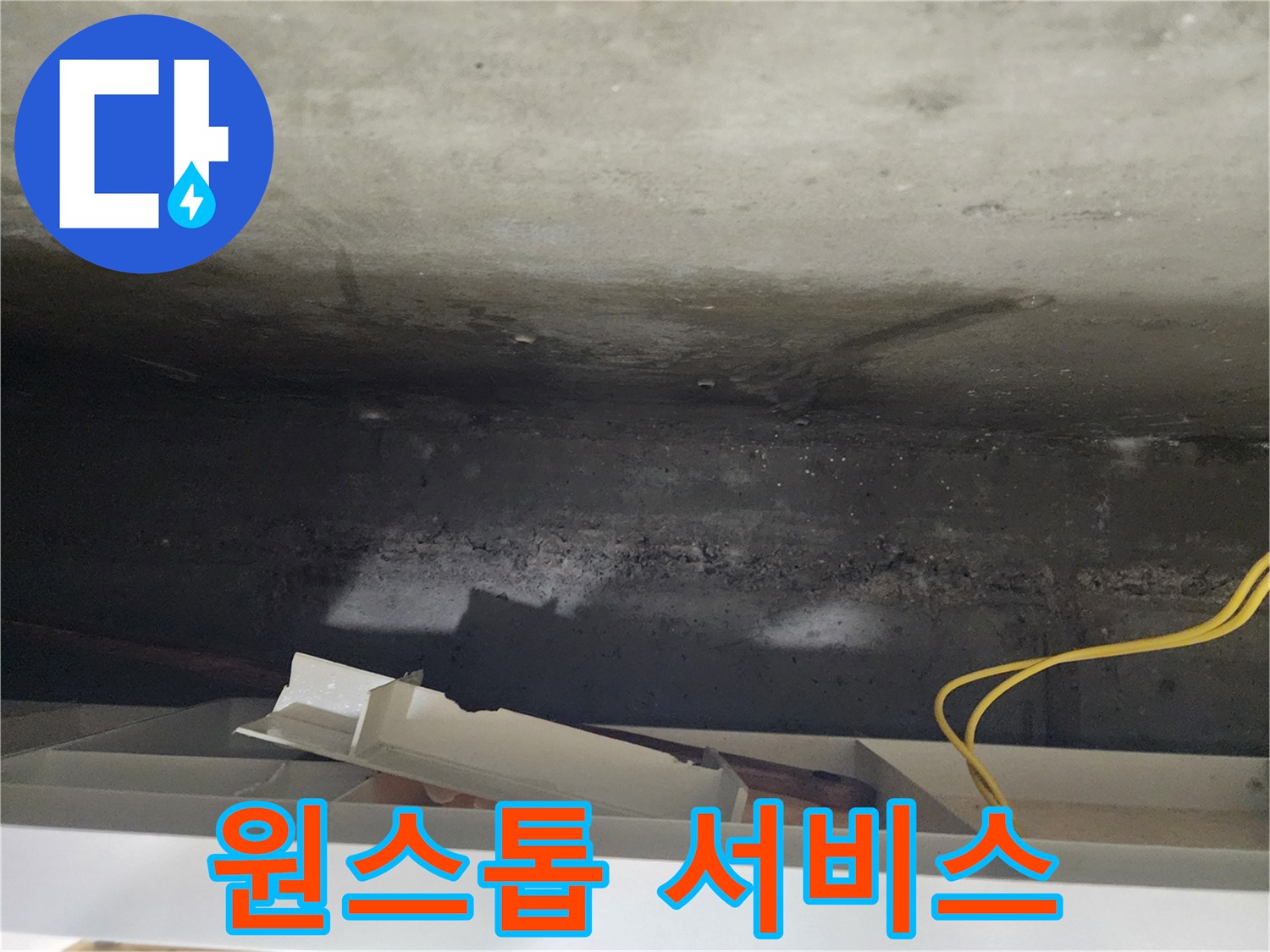 기흥구 누수 원스톱 서비스 - 누수 탐지부터 시공까지 원스톱으로 제공합니다.