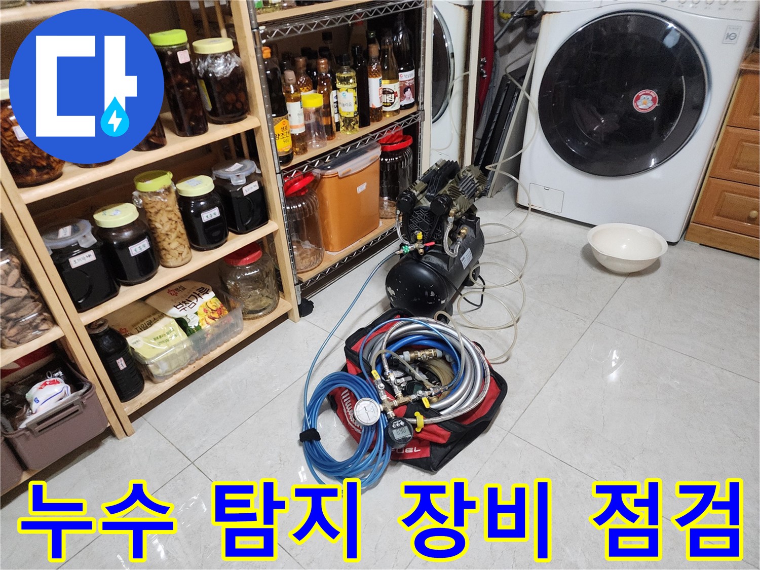 누수 탐지부터 보수까지 원스톱 서비스