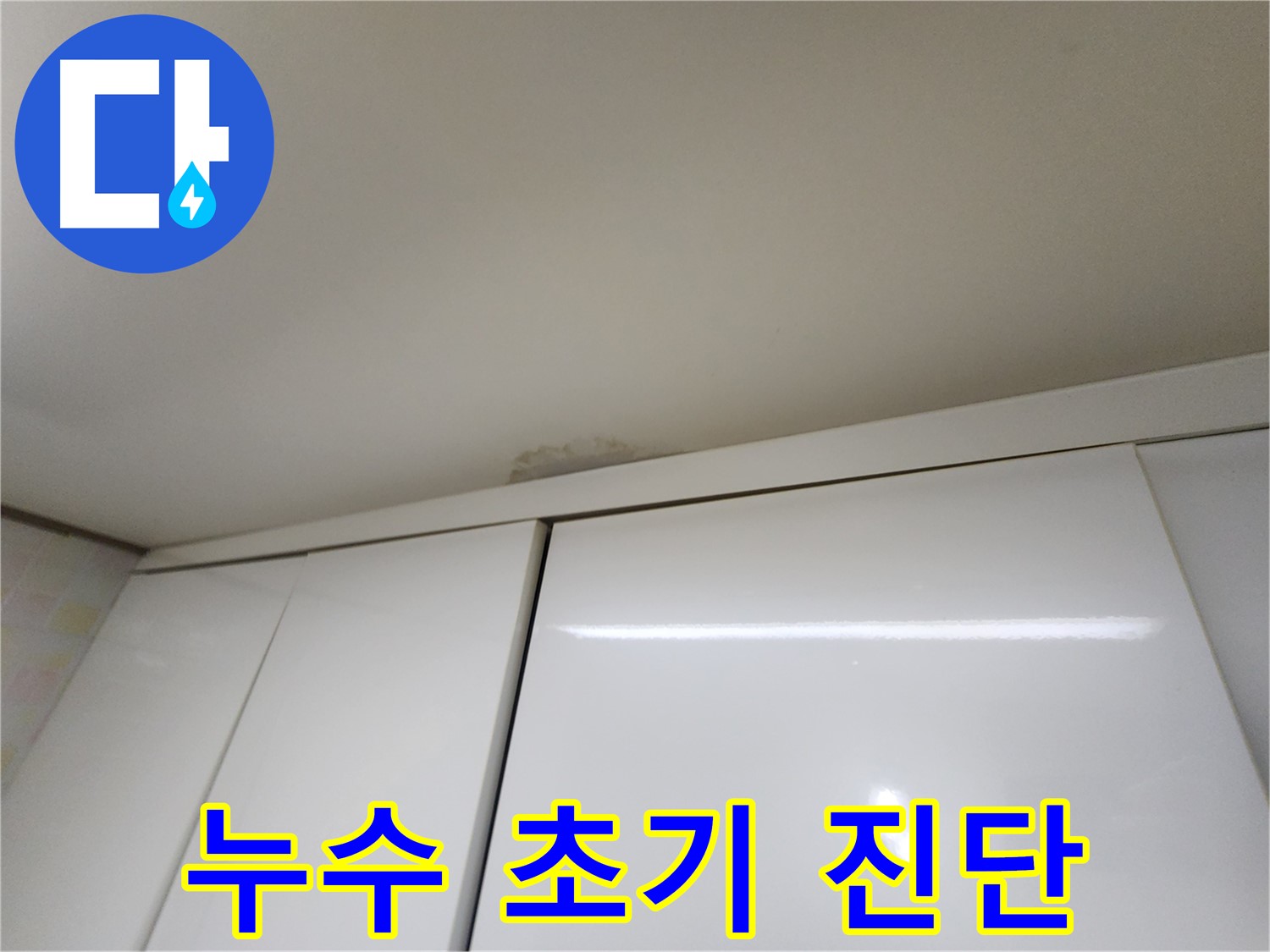 기흥구 보정동 싱크대 천장 누수 - 초기 발견 및 정확한 진단