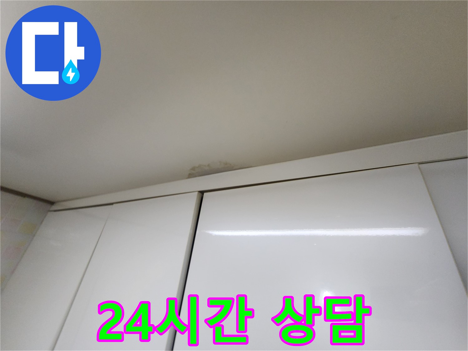 보정동 싱크대 천장 누수 - 완벽한 해결 완료