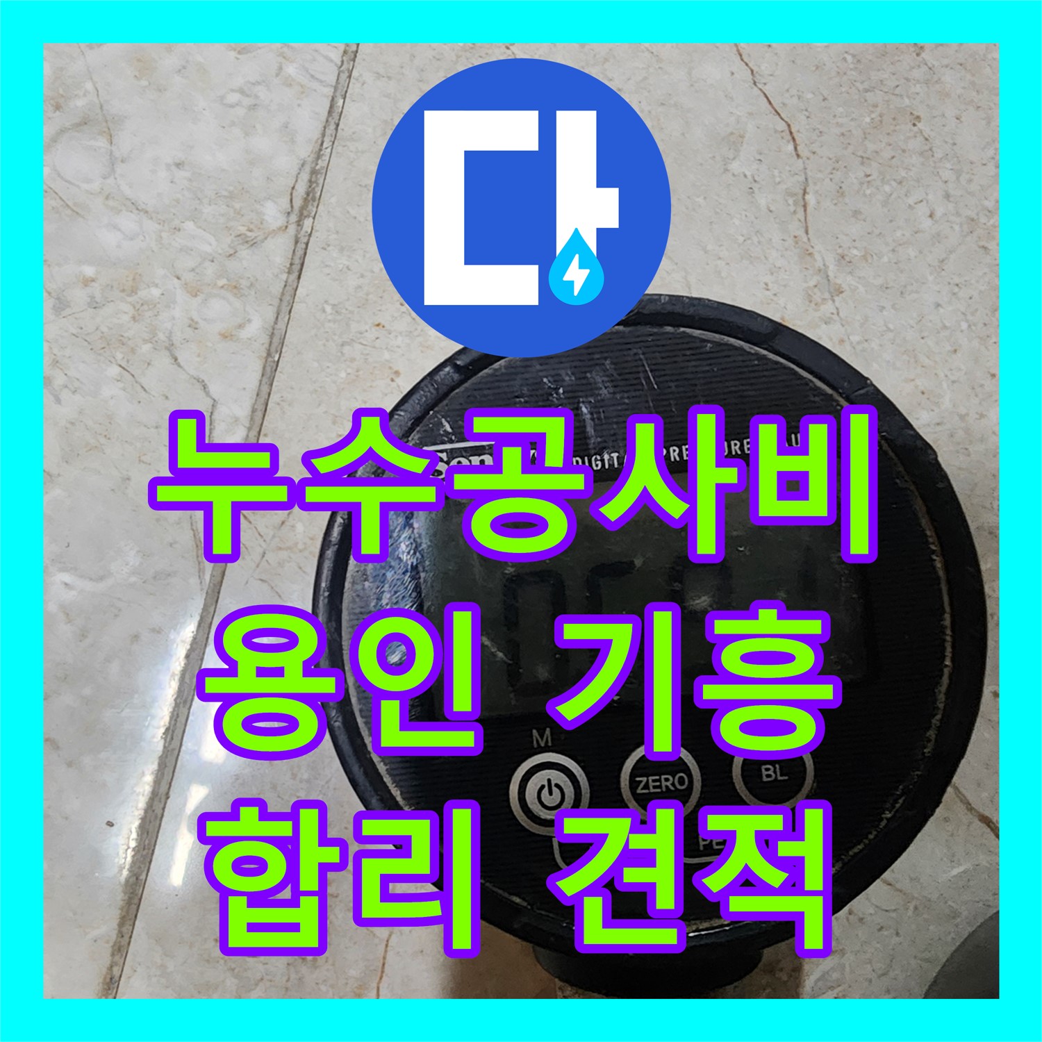 누수공사비용 합리적으로 책정하여 아랫층 누수 문제를 해결하는 용인시 기흥구