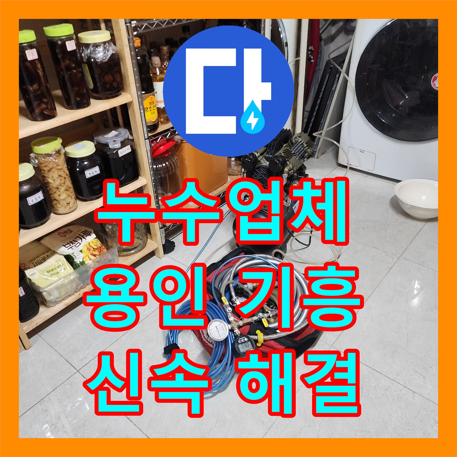 누수업체, 신속한 방문과 정확한 진단으로 누수 문제 해결 용인시 기흥구