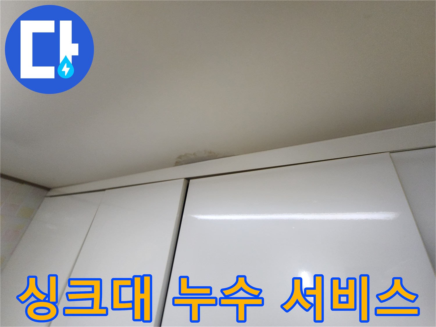 보정동 싱크대 천장 누수 - 합리적인 가격과 최고의 서비스